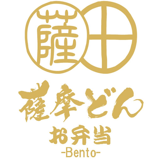 薩摩どん お弁当